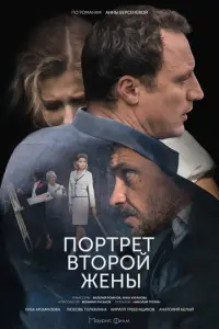 Портрет второй жены русский сериал